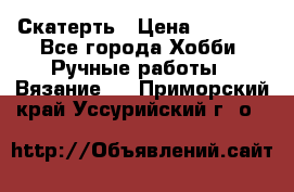 Скатерть › Цена ­ 5 200 - Все города Хобби. Ручные работы » Вязание   . Приморский край,Уссурийский г. о. 